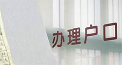 河北上户口亲子鉴定收费多少,河北上户口亲子鉴定地址和电话 河北上户口亲子鉴定收费多少,河北上户口亲子鉴定地址和电话