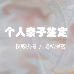 河北专业的隐私亲子鉴定机构鉴定地址，河北隐私亲子鉴定准不准