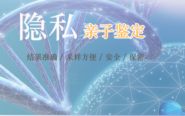 河北专业的隐私亲子鉴定机构鉴定地址,河北隐私亲子鉴定准不准